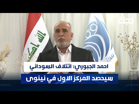 فيديو | النائب احمد الجبوري: ائتلاف السوداني سيحصد المركز الاول في نينوى