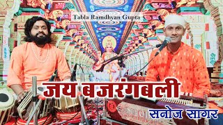 Hanumat Jay Bajrangbali — हनुमत जय बजरंगबली: भजन devotional song