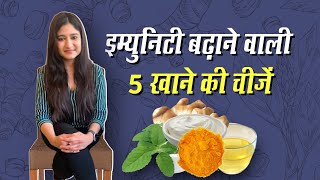 Diet tips And Foods to Boost Immunity Naturally by Doctor Swati Bathwal in Hindi | डॉ. स्वाती बाथवाल से जानें कौन सी चीजें खाकर आप अपनी इम्यूनिटी बढ़ा सकते हैं