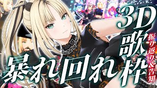 虎金妃笑虎 - 【3D歌枠】３Ｄで激しく暴れてやるから見ててね、、?【振り返り＆告知あり／虎金妃笑虎】