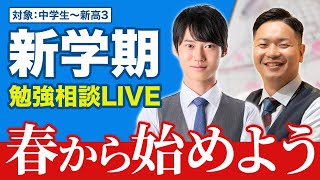 始まり - あなたのお悩みを解消します!3月 勉強相談ライブ【質問コーナー】