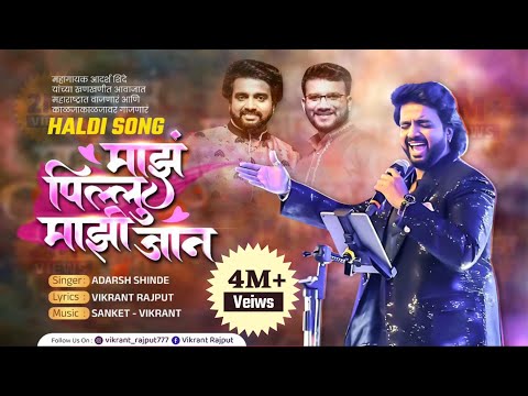 MAZ PILLU MAZI JAAN|ADARSH SHINDE|VIKRANT RAJPUT|SANKET RAJPUT|NEW SONG 2022|MARATHI SONG| 24