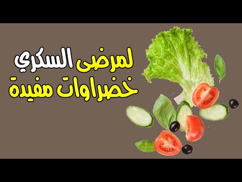 لمرضى السكري 4 خضراوات مفيدة عليك تجربتها