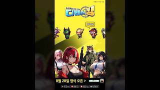 #shorts #디펜스 킹 #정식런칭 정식 런칭 PV
