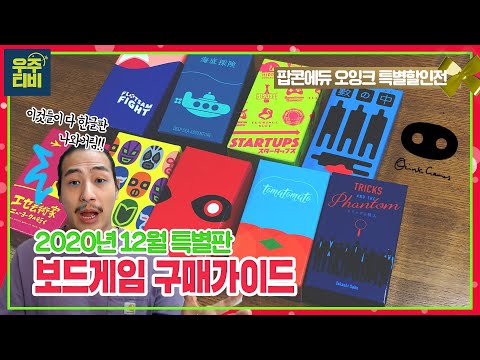 [보드게임구매가이드] 오잉크 한글판 특별전!!