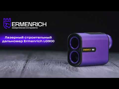 Лазерный строительный дальномер Ermenrich LG900