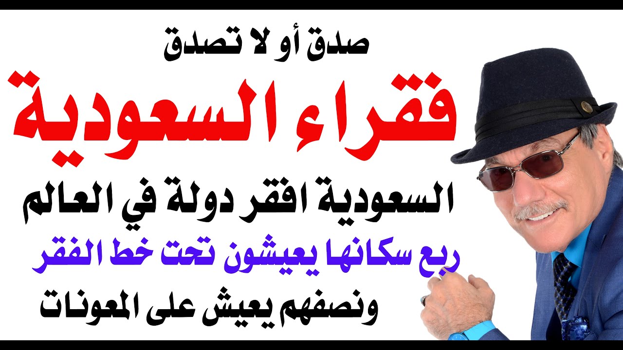 د.أسامة فوزي # 4872 - ربع الشعب السعودي يعيش تحت خط الفقر