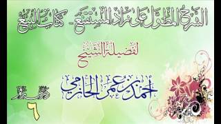 الشرح المطول على زاد المستقنع ـ كتاب البيع للشيخ أحمد بن عمر الحازمي 6 image