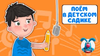 ПОЁМ В ДЕТСКОМ САДИКЕ ♫ СБОРНИКИ ДЛЯ САМЫХ МАЛЕНЬКИХ ♫  0+