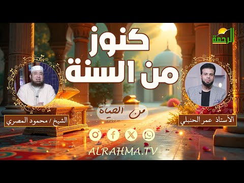 كنوز من السنة || من الحياة || عمر الحنبلي مع فضيلة الشيخ محمود المصري