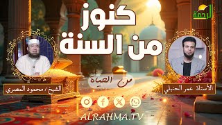 كنوز من السنة || من الحياة || عمر الحنبلي مع فضيلة الشيخ محمود المصري