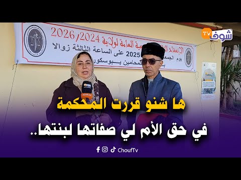 ها شنو قررت المحكمة في حق الأم لي صفاتها لبنتها و مفاجآت جديدة فالقضية و الخبرة كشفات كلشي