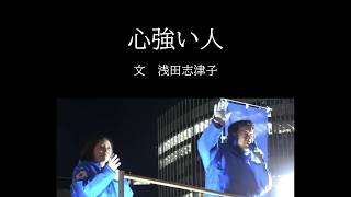 ｢心強い人｣  北村晴男  有本香  #日本保守党  衆院選2026  名古屋駅前  負けることには慣れている男だけが持つ強さ  浅田志津子