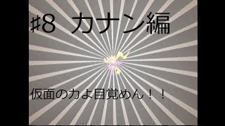 ♯8カナン編・仮面+少女＝！！（実況）エルドラゲート