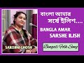 Bangla Amar Sarshe Ilish |বাংলা আমার সর্ষে ইলিশ |Sarojini Ghosh|Bengali Folk Song