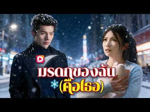 🆕🔥มรดกของฉันคือเธอ(พากย์ไทย) #drama   #cdrama  #dramabox
