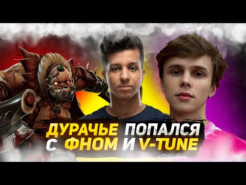 ДУРАЧЬЕ ПОПАЛСЯ С ФНОМ И V-TUNE | Dota 2 11Kmmr