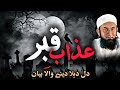 Qabar Ka Azab By Molna Tariq Jameel Bayyan 2024 Tariq Jamil Bayan