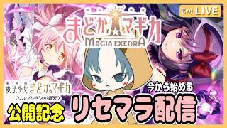 【 #まどドラ 】ワルプルギスの廻天公開記念！リセマラ配信【魔法少女まどか☆マギカ マギアエクセドラ/まどマギ/ガチャ配信/Magia Exedra】1夜目
