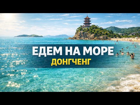 AT THE SEA WITH MY MOTHER-IN-LAW | CHINA | DONGCHENG #laowai