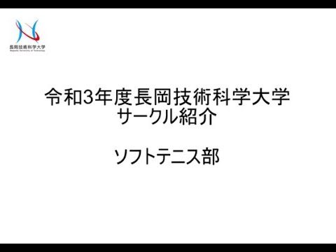 ソフトテニス部（長岡技術科学大学）