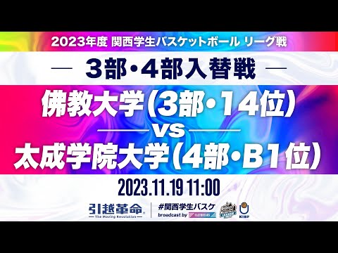 流通学科 【入替戦/11.19】佛教大学(3部/14位)vs太成学院大学(4部/B1位)［2023リーグ/関西学生バスケットボールリーグ戦］