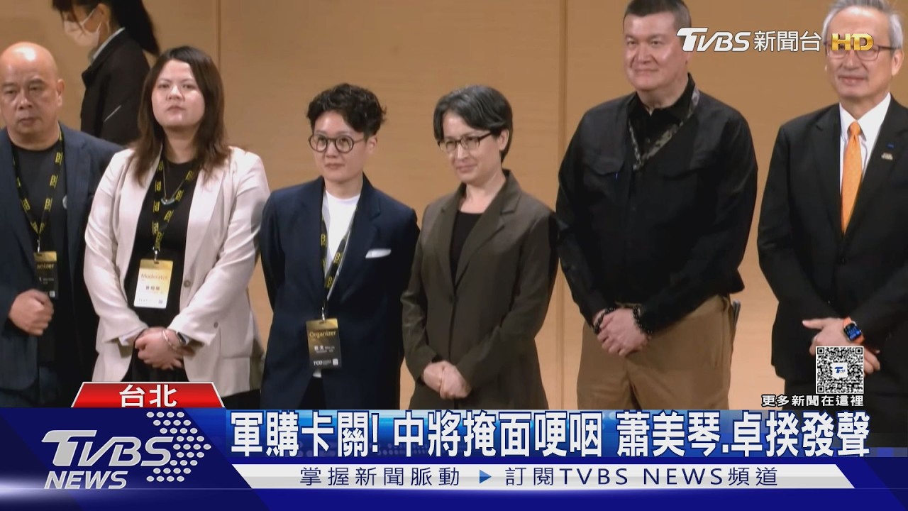 影音／軍購卡關！　中將掩面哽咽　蕭美琴、卓揆發聲
