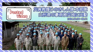 投稿動画「災害救援ひのきしん隊本部隊 山形県の豪雨災害被災地に出動」（2024年8月30日～9月1日）