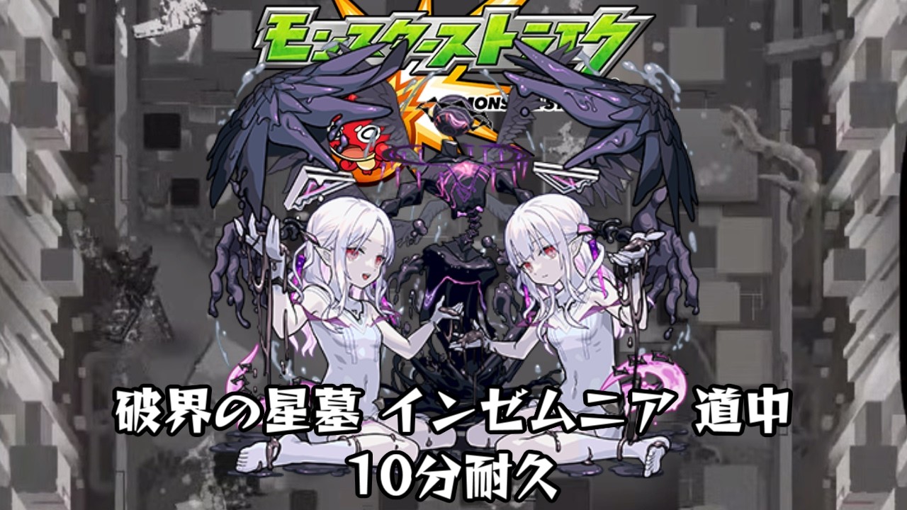 10分耐久【モンスターストライク】破界の星墓 インゼムニア 道中