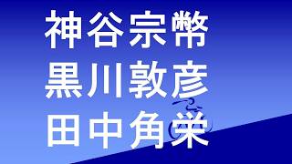 参政党 神谷宗幣　人工地震　れいわ新選組　黒川敦彦　田中各遺影　学歴