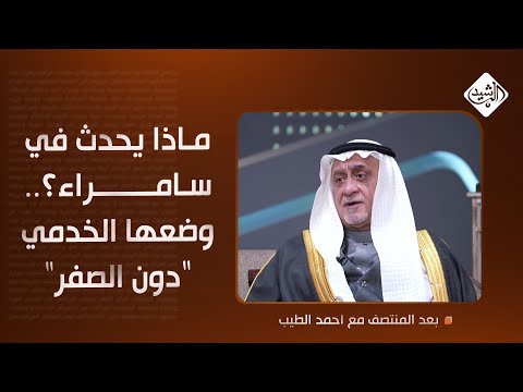 فيديو | ماذا يحدث في سامراء؟.. وضعها الخدمي "دون الصفر".. الكريم يكشف الأسباب