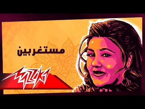 مستغربين ميادة الحناوي
