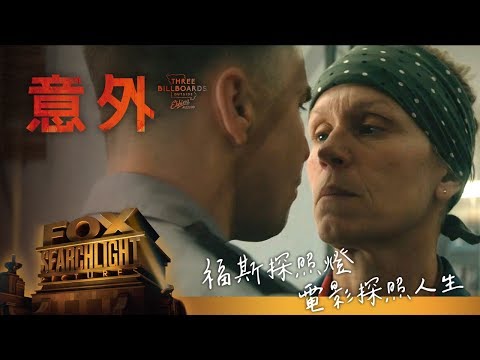 福斯探照燈系列【意外】預告