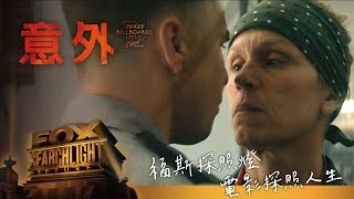 福斯探照燈系列【意外】預告