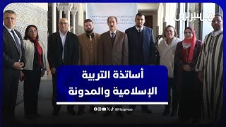 الجمعية المغربية لأساتذة التربية الإسلامية تقدم مذكرة اقتراحية للجنة تعديل مدونة الأسرة thumbnail