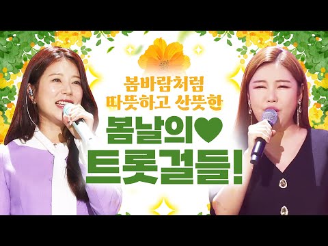 봄 바람처럼 따뜻하고 기분까지 산뜻해지는 트롯걸들이 만났습니다!! ¸홍지윤¸송가인¸양지은