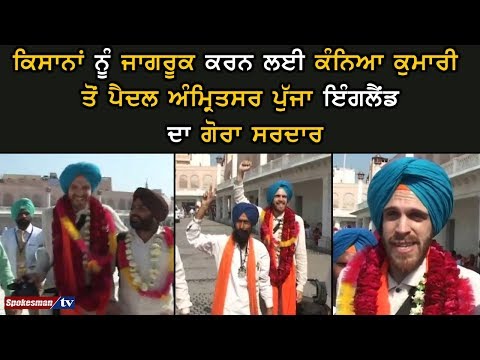 ਕਿਸਾਨਾਂ ਨੂੰ ਜਾਗਰੂਕ ਕਰਨ ਲਈ ਕੰਨਿਆ ਕੁਮਾਰੀ ਤੋਂ ਪੈਦਲ ਅੰਮ੍ਰਿਤਸਰ ਪੁੱਜਾ ਇੰਗਲੈਂਡ ਦਾ ਗੋਰਾ