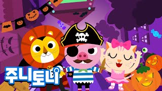 할로윈 코스튬 파티 | 해적, 뱀파이어, 발레리나, 호박, 카우보이, 해골까지 | 할로윈송 | 할로윈동요 | 주니토니 by 키즈캐슬