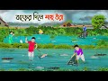 ঝড়ের দিনে মাছ ধরা Bengali Moral Stories Cartoon Bangla Golpo Thakumar