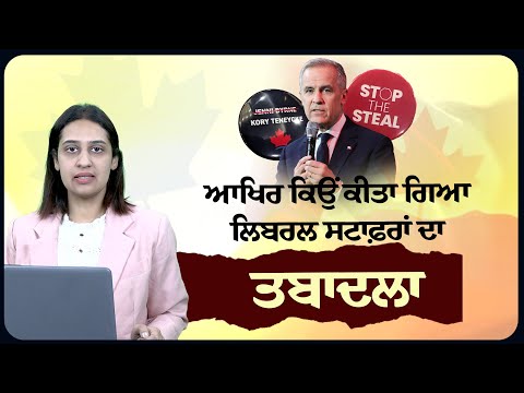 ਆਖਿਰ ਕਿਉਂ ਕੀਤਾ ਗਿਆ ਲਿਬਰਲ ਸਟਾਫ਼ਰਾਂ ਦਾ ਤਬਾਦਲਾ