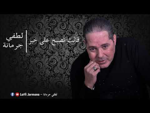 Lotfi Jormena - Guelet Tesbah Ala Khir | ڨـالت تصبح على خير