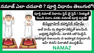 Download lagu 🕌 The correct and complete way to read Namaz Namaz padhne ka sahi aur maqalam tareeqa Telugu|Step... mp3 Download lagu 🕌 The correct and complete way to read Namaz Namaz padhne ka sahi aur maqalam tareeqa Telugu|Step... mp3
