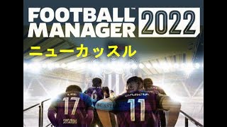 フットボールマネージャー2022　ニューカッスル