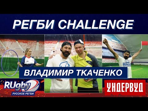 РЕГБИ CHALLENGE. Владимир Ткаченко. Группа «Ундервуд» | RUgby. Русское регби