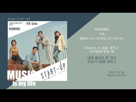 가호 - Running (스타트업 OST PART.05) / 가사