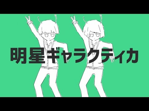 Video thumbnail for 明星ギャラクティカ (Myojo Galactica)
