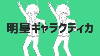 is sou - 明星ギャラクティカ - ナユタン星人 / Eve×Sou