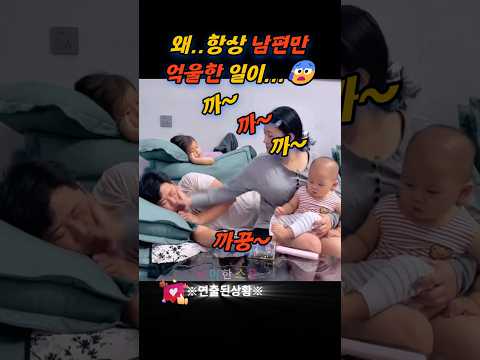왜... 항상 남편만 억울한 일이...ㅋㅋㅋ