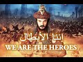 إننا الأبطال ... إنشاد فرقة غرباء .. كلمات جهاد الترباني mp3