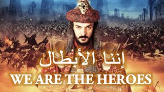 إننا الأبطال إنشاد فرقة غرباء كلمات جهاد الترباني